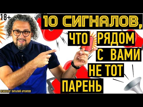 Видео: 10 сигналов, что рядом с вами не тот мужчина