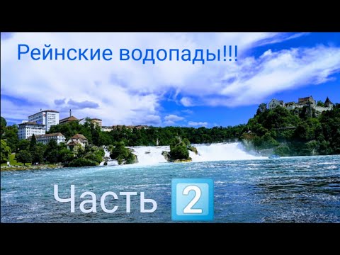 Видео: Уникальный Рейнский водопад //Швейцария//Часть 2️⃣