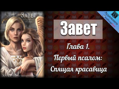Видео: Завет | Глава 1 | Зойка-пересмешница | Клуб Романтики: Секрет небес | Озвучка фанфика