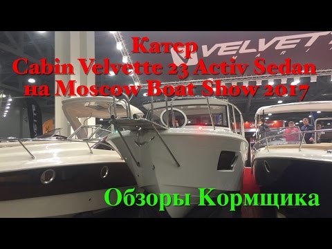 Видео: Катер Cabin Velvette 23 Active Sedan на Moscow Boat Show 2017