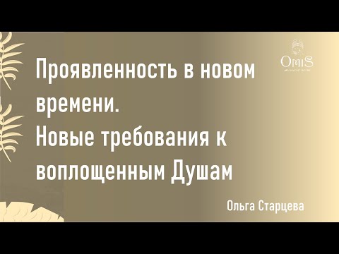 Видео: Проявленность. Новое время - новые требования от нас