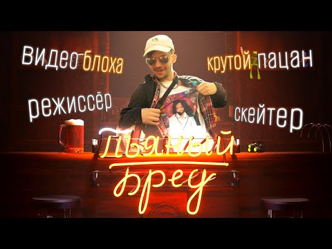 Видео: Пьяный Бред с СОКЕЛЬНИКОМ (и немного про Хроники Риддика)