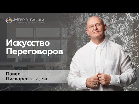 Видео: Как ПОБЕЖДАТЬ В ПЕРЕГОВОРАХ? Искусство Переговоров / Павел Пискарёв #бизнес #психология