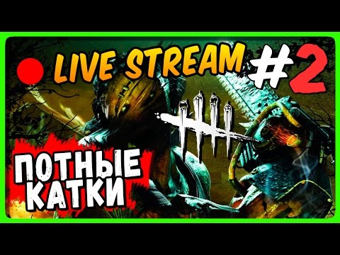 Видео: Dead by Daylight Live Stream ● ПОТНЫЕ КАТКИ НЕПТУНА #2 | ЗАХОДИ!