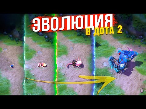 Видео: ЭВОЛЮЦИЯ В ДОТА 2