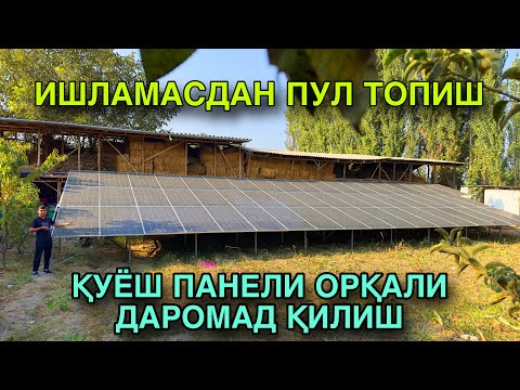 Видео: ҚУЁШ ПАНЕЛИ ЎРНАТИШ ВА ДАВЛАТГА ТЎК СОТИШ 