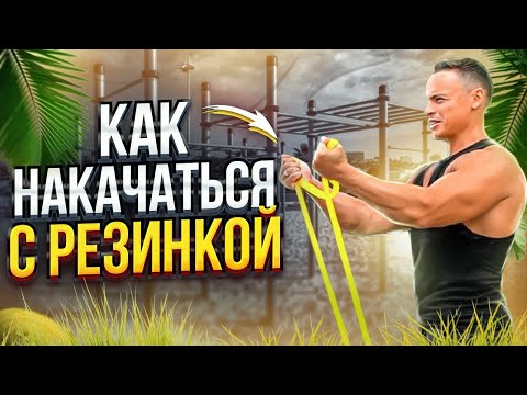 Видео: КАК НАКАЧАТЬСЯ С РЕЗИНКОЙ?