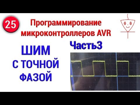 Видео: ШИМ с точной фазой | Часть 3 | Программирование микроконтоллеров AVR