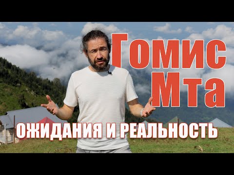 Видео: Гомис Мта. Нетипичный обзор необычного места.