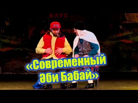 Видео: Рәвешләр - "Современный Әбри Бабай" (Картлар online)