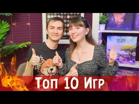 Видео: ♥️ ТОП-10 ЛУЧШИХ Настольных игр ♥️ Наши САМЫЕ ЛЮБИМЫЕ игры