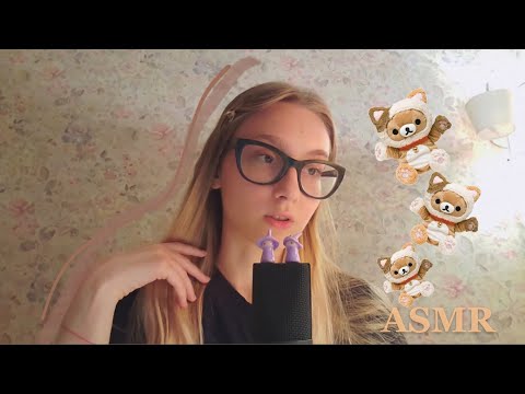 Видео: АСМР  Что я поняла в 22 года?   ☆*:.｡.o(≧▽≦)o.｡.:*☆ asmr