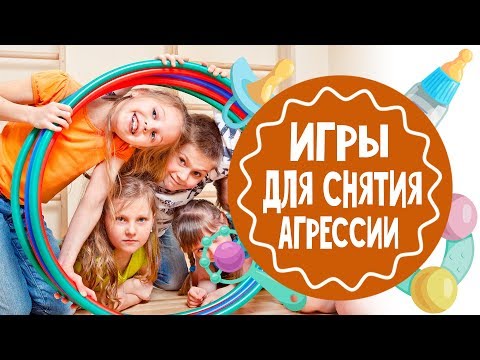 Видео: Игры для уменьшения детской агрессии