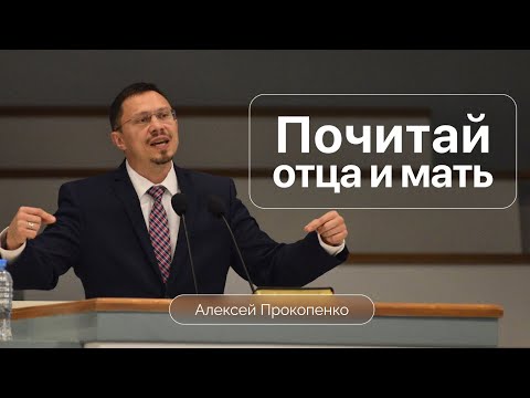 Видео: Почитай отца и мать | Ефесянам 6:1-4 | Алексей Прокопенко