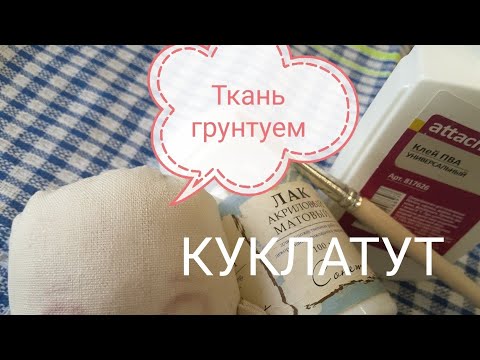 Видео: Грунтуем ткань для росписи лица текстильной куклы. how to Prime a doll's face