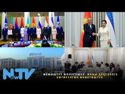 Видео: Жемиштүү жолугушуу. Жаңы деңгээлге көтөрүлгөн өнөктөштүк