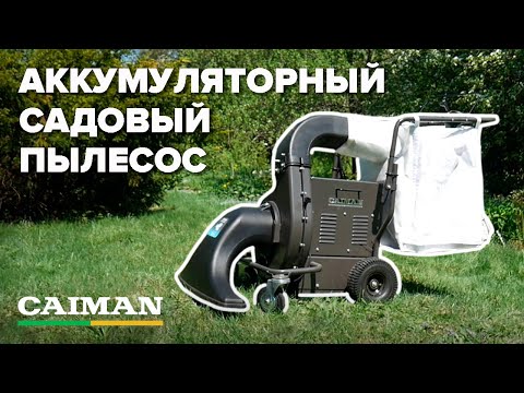 Видео: Аккумуляторный садовый пылесос CAIMAN #садовый пылесос#воздуходувка#СадоваяТехника #КакВыбрать