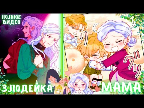Видео: Она стала МАЧЕХОЙ ЗЛОДЕЙКОЙ и только ЛЮБОВЬ СМОЖЕТ ВСЕ ИЗМЕНИТЬ | ПЕРЕСКАЗ МАНХВЫ