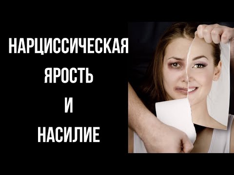 Видео: Нарциссическая ярость.