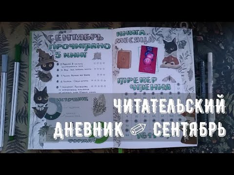 Видео: Читательский дневник ✐ сентябрь ✐ новый коллаж и новые развороты