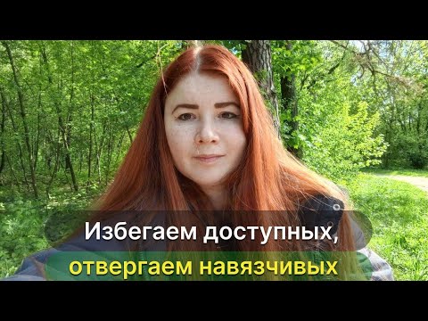 Видео: Избегаем доступных, отвергаем навязчивых - как исправить причины этого паттерна