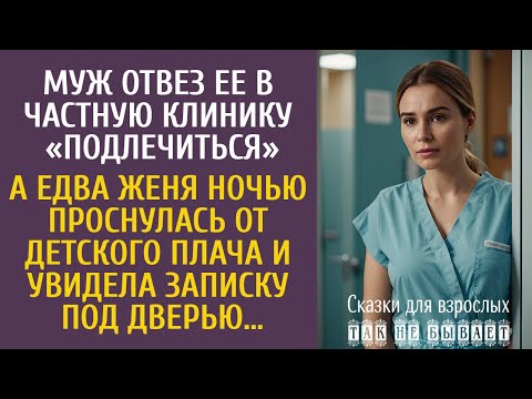 Видео: Муж отвез ее в частную клинику «подлечиться»… А едва Женя ночью проснулась от плача и нашла записку…