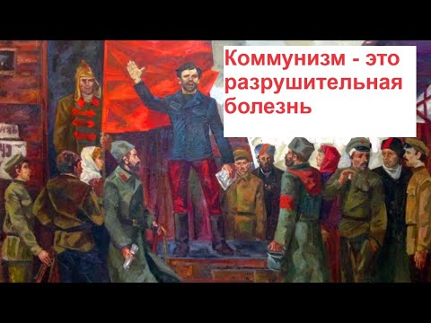 Видео: Коммунизм   это разрушительная болезнь