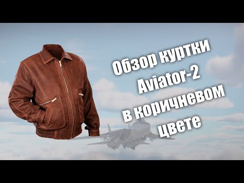 Видео: Обзор куртки Aviator 2 в коричневом цвете