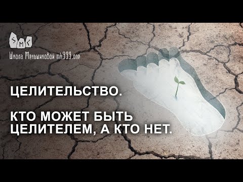 Видео: Целительство.  Кто может быть целителем, а кто нет.