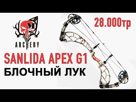 Видео: Блочный лук Sanlida Apex