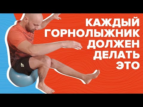 Видео: Подготовка горнолыжника к зимнему сезону | Упражнения для коленей | Восстановление | Разрыв мениска