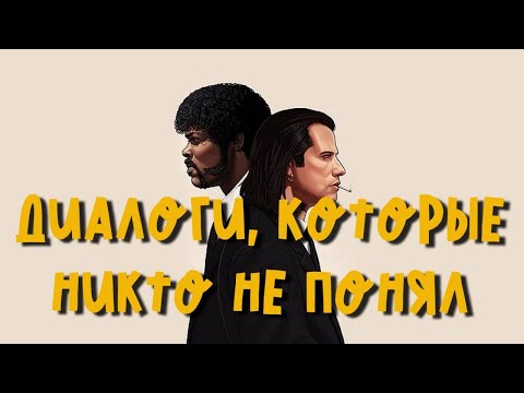 Видео: Криминальное чтиво - почему история нелинейна?!
