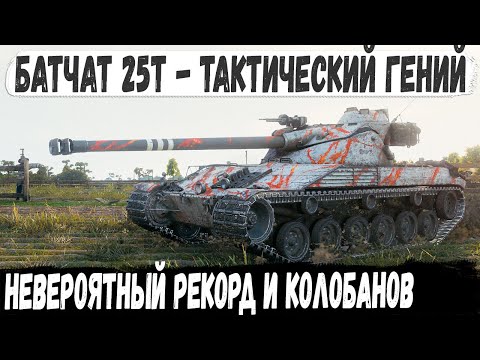 Видео: Батчат 25т ● Бой мечты с невероятным Колобановым и рекордом! Вот на что теперь способен этот танк