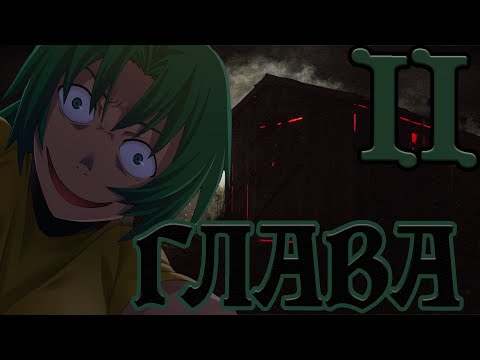 Видео: О чём "Когда плачут цикады" глава 2