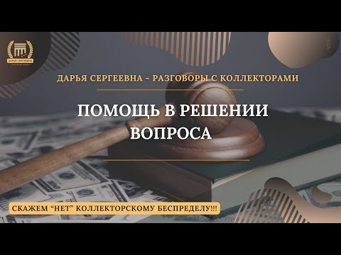 Видео: ОБЪЯСНИТЕ ПОЧЕМУ ⦿ Разговоры с коллекторами / Антиколлектор / Услуги Юриста / Коллекторы МФО