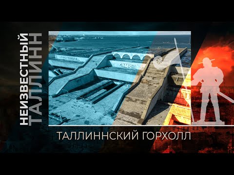 Видео: Горхолл.