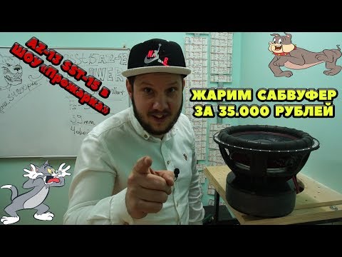 Видео: ЖАРИМ САБВУФЕР ЗА 35.000 РУБЛЕЙ! AZ-13 SST-15 в ШОУ Прожарка!