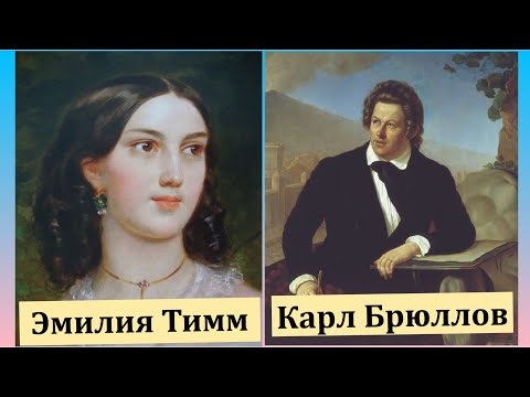 Видео: Жена Карла Брюллова - порочная красавица