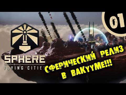 Видео: СФЕРИЧЕСКИЙ РЕЛИЗ В ВАКУУМЕ Sphere: Flying Cities ПРОХОЖДЕНИЕ НА РУССКОМ