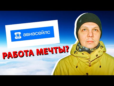 Видео: Вся правда про РАБоту в Aviasales