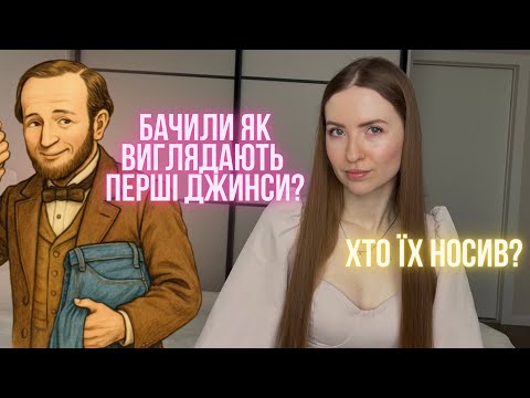 Видео: Все найцікавіше про ДЖИНСИ: моделі, посадка, довжини та факти. Бачили як виглядають перші джинси?