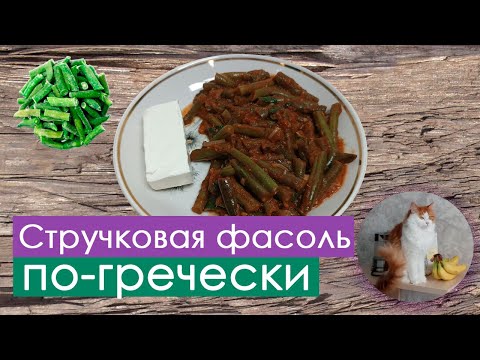 Видео: Стручковая фасоль по-гречески в томатном соусе - Фасолакия (Fasolakia)