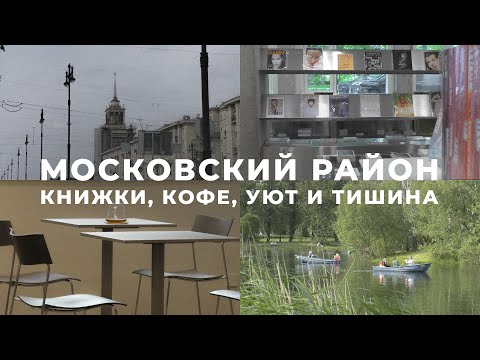 Видео: Книжки, кофе и прогулки по Московскому району