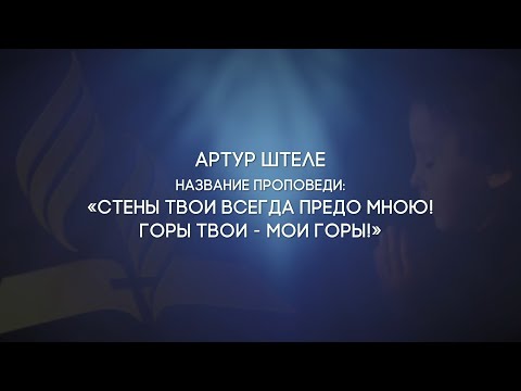 Видео: Стены твои всегда предо Мною!Горы твои - Мои горы! |  Артур Штеле (02.05.2020)