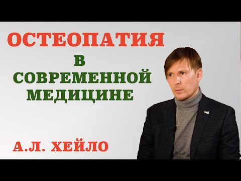 Видео: Остеопатия в современной медицине.
