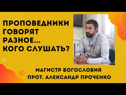 Видео: КОМУ ИЗ ПРОПОВЕДНИКОВ при их множестве МОЖНО ДОВЕРЯТЬ. Прот. А. Проченко и Фатеева Елена