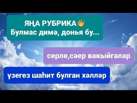 Видео: Рассказы на татарском языке | Булмас димә | Булмас димә, донья бу рубрикасы# 42