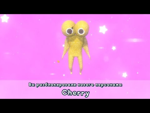 Видео: A Gummy's Life как открыть Cherry / How to unlock Cherry