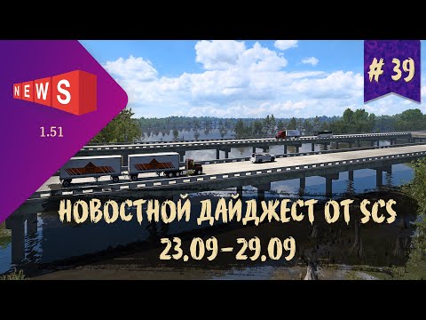 Видео: #39 Новостной дайджест по ETS 2 и ATS 23.09-29.09