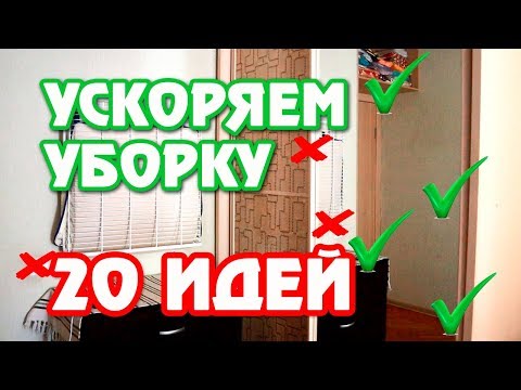 Видео: 20 ИДЕЙ для УЮТА и ПОРЯДКА в доме // ЛЕГКАЯ и БЫСТРАЯ УБОРКА